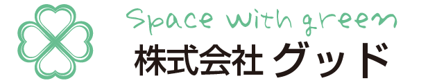 野木町の造園は株式会社グッド